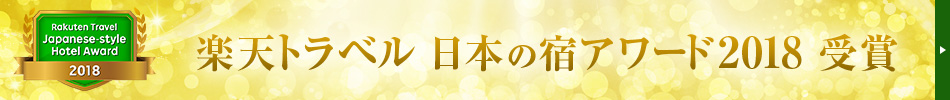 楽天トラベル 日本の宿アワード2018 受賞